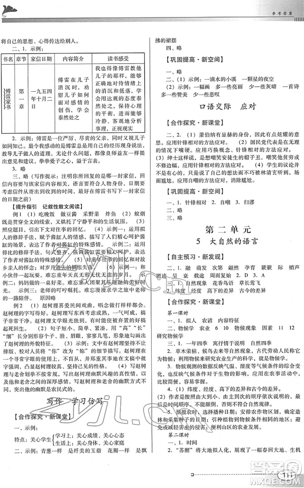 廣東教育出版社2022南方新課堂金牌學(xué)案八年級(jí)語(yǔ)文下冊(cè)人教版答案