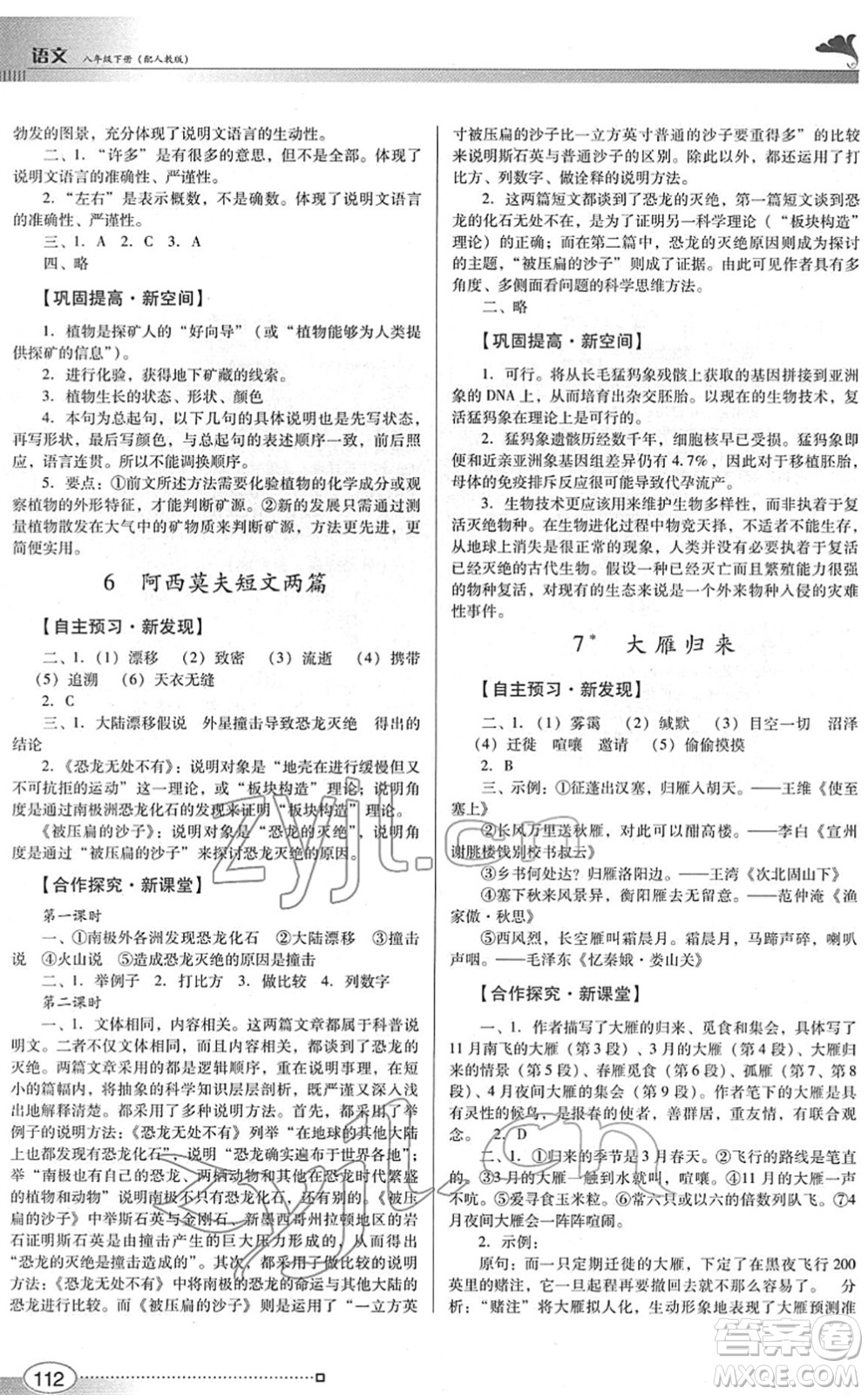 廣東教育出版社2022南方新課堂金牌學(xué)案八年級(jí)語(yǔ)文下冊(cè)人教版答案