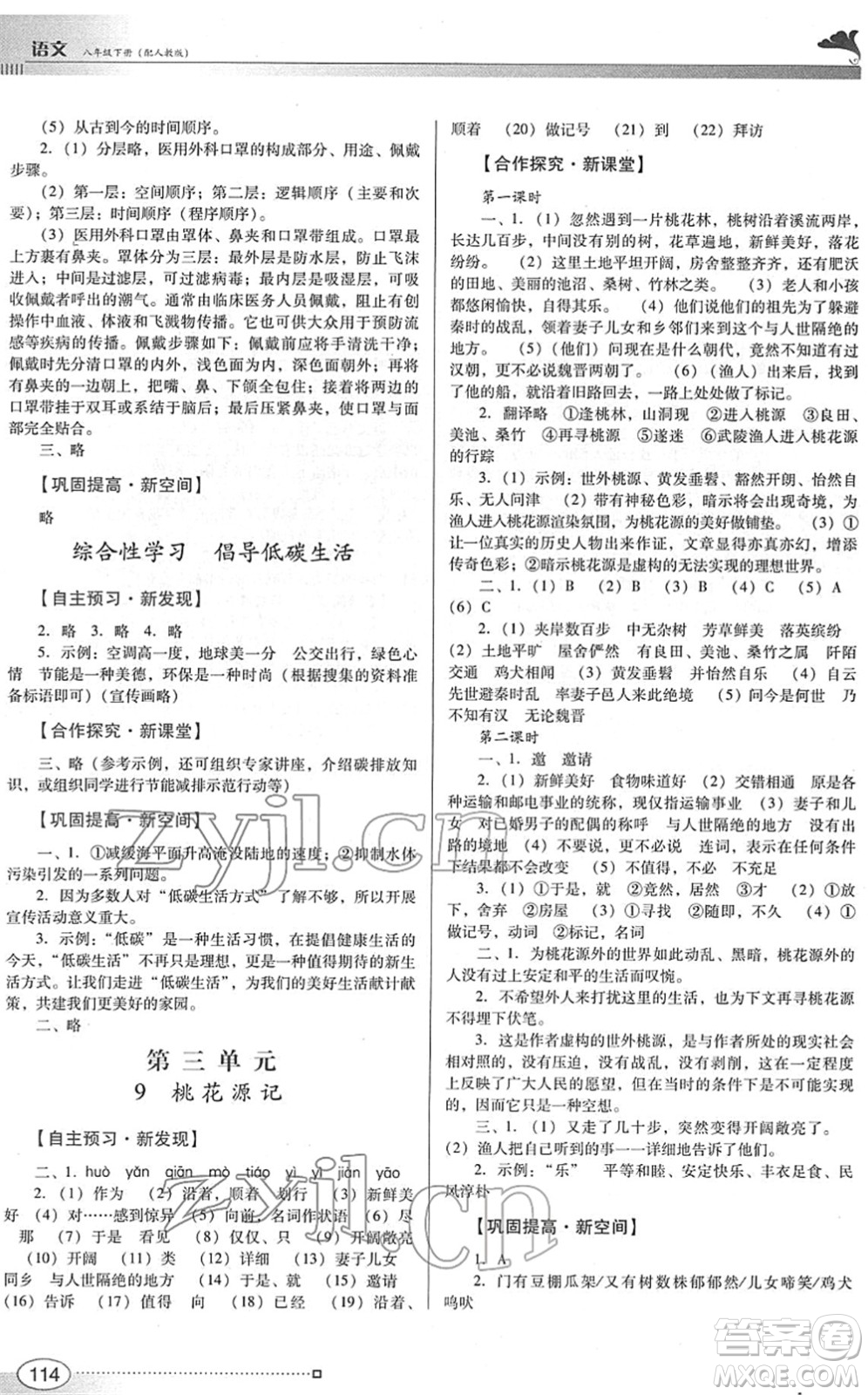 廣東教育出版社2022南方新課堂金牌學(xué)案八年級(jí)語(yǔ)文下冊(cè)人教版答案