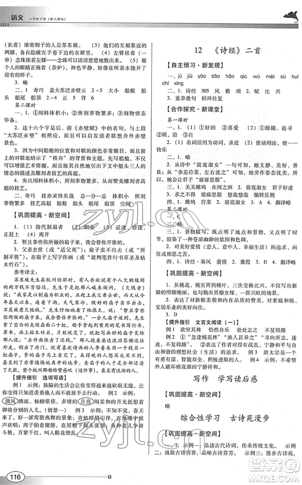 廣東教育出版社2022南方新課堂金牌學(xué)案八年級(jí)語(yǔ)文下冊(cè)人教版答案