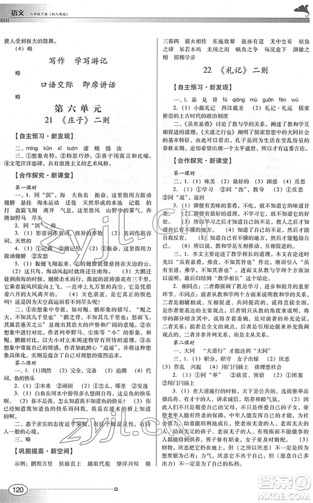 廣東教育出版社2022南方新課堂金牌學(xué)案八年級(jí)語(yǔ)文下冊(cè)人教版答案
