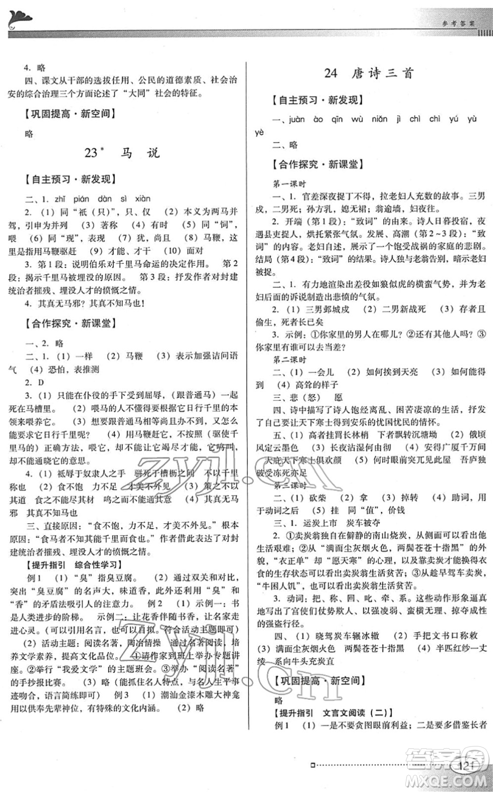 廣東教育出版社2022南方新課堂金牌學(xué)案八年級(jí)語(yǔ)文下冊(cè)人教版答案