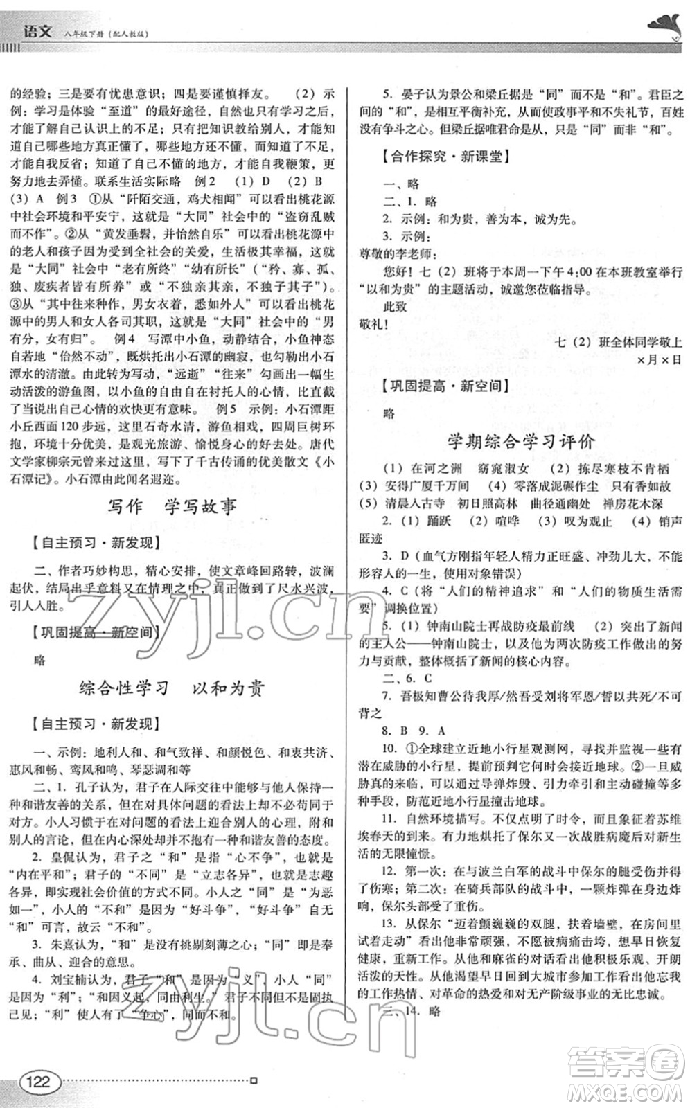 廣東教育出版社2022南方新課堂金牌學(xué)案八年級(jí)語(yǔ)文下冊(cè)人教版答案