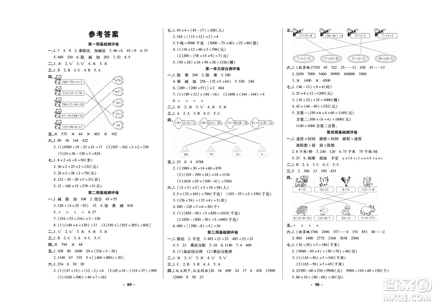北方婦女兒童出版社2022聚優(yōu)練考卷數(shù)學(xué)四年級下冊XS西師版答案