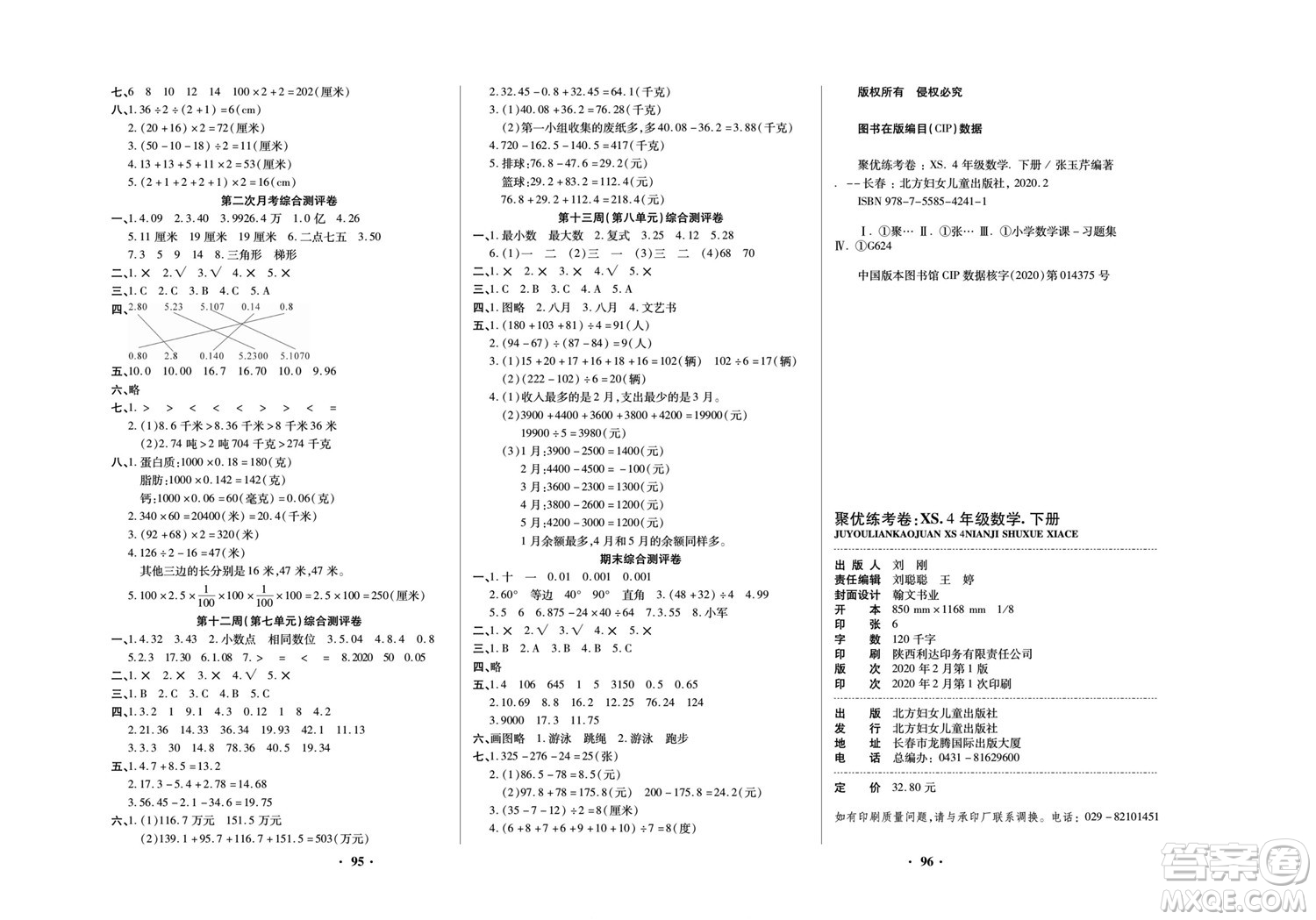 北方婦女兒童出版社2022聚優(yōu)練考卷數(shù)學(xué)四年級下冊XS西師版答案