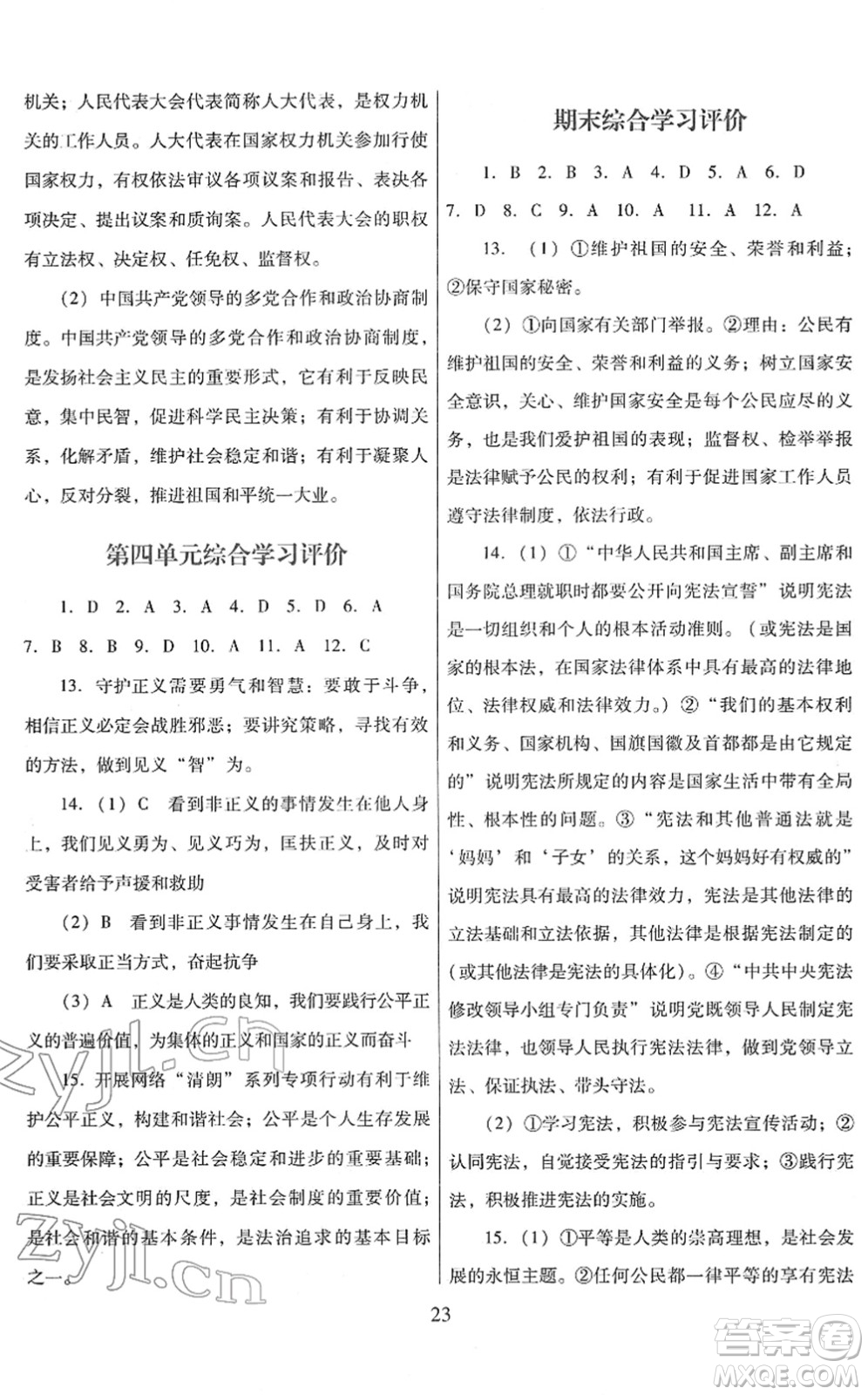 廣東教育出版社2022南方新課堂金牌學(xué)案八年級(jí)道德與法治下冊人教版答案