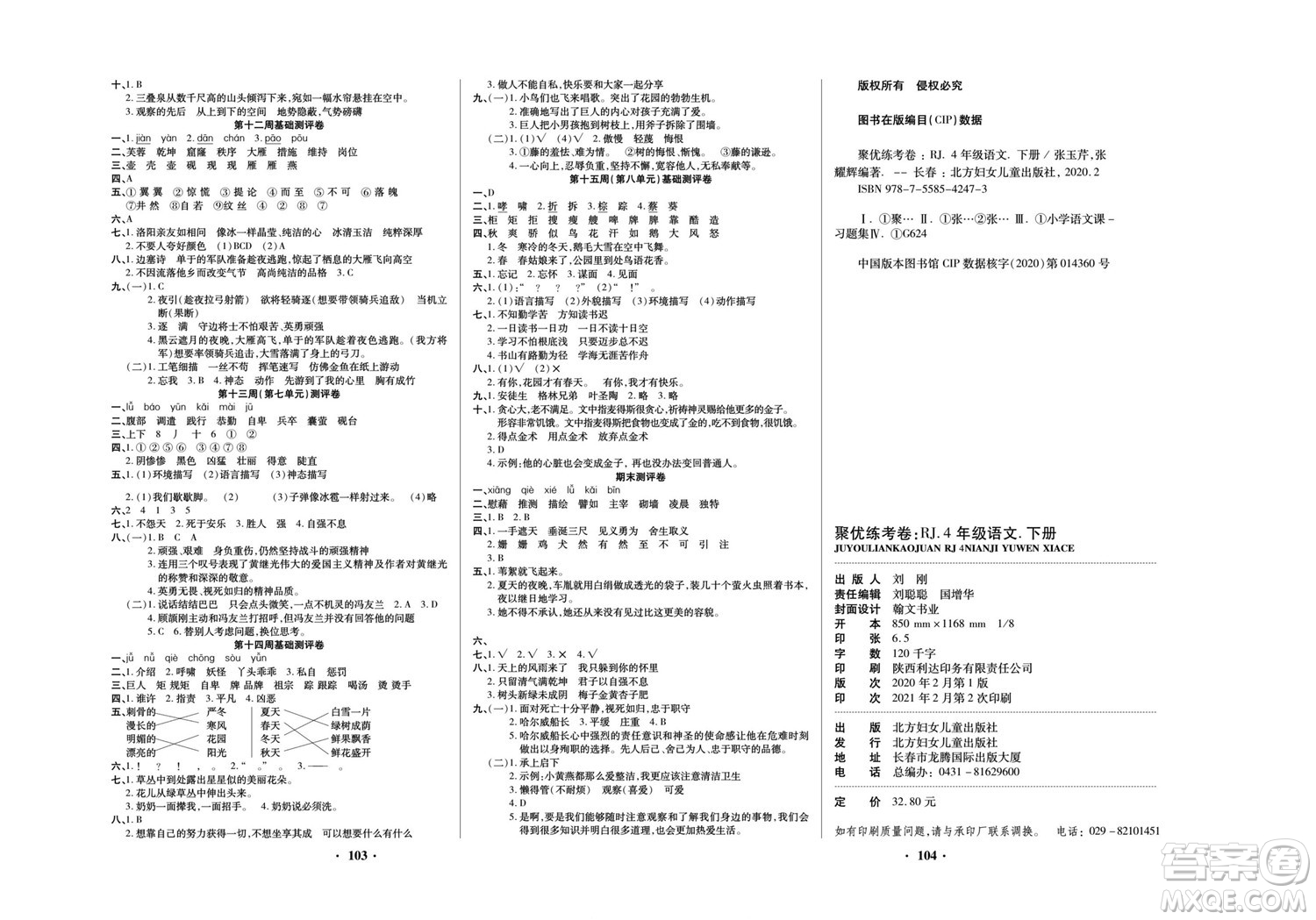 北方婦女兒童出版社2022聚優(yōu)練考卷語文四年級下冊RJ人教版答案
