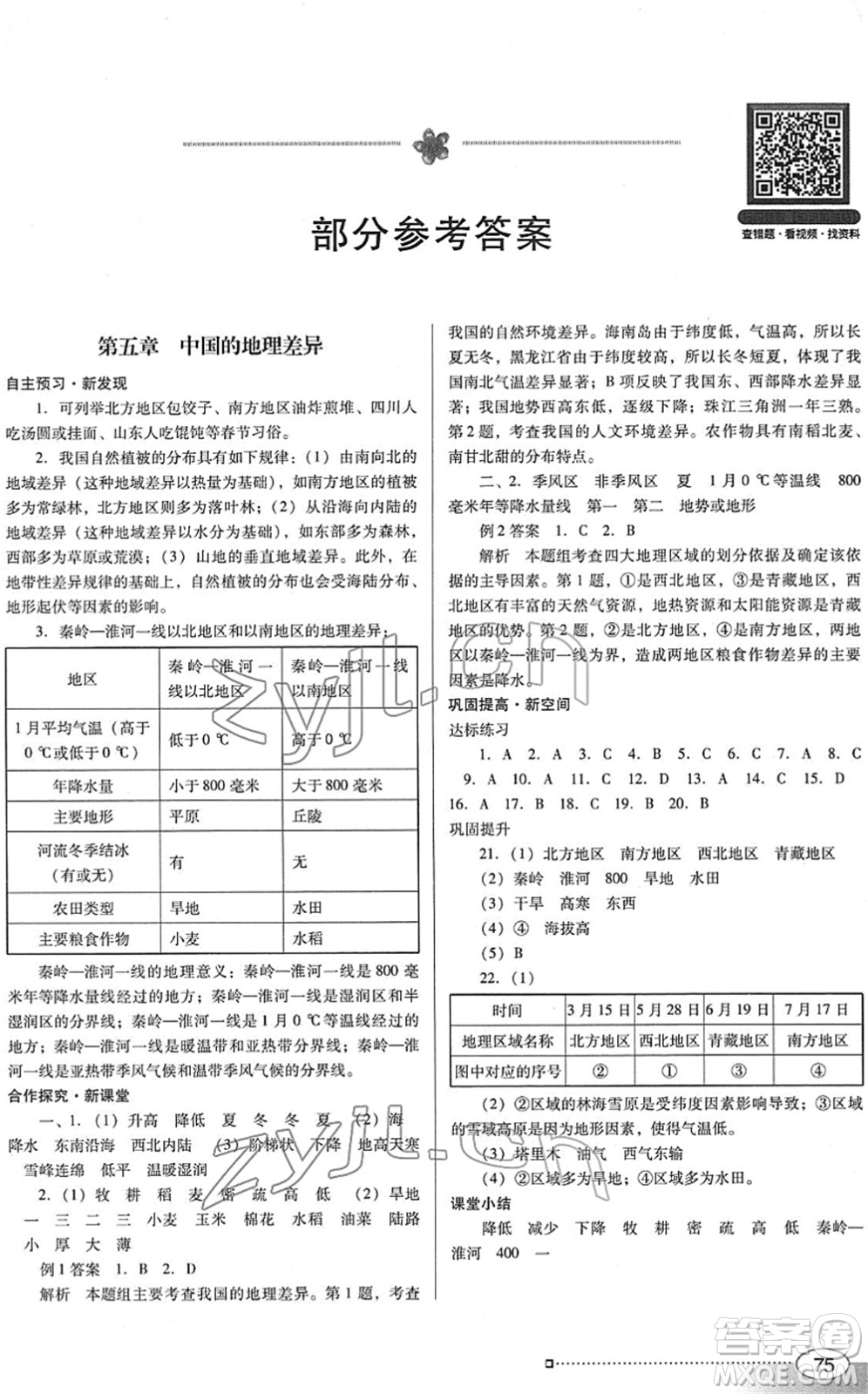 廣東教育出版社2022南方新課堂金牌學(xué)案八年級地理下冊人教版答案