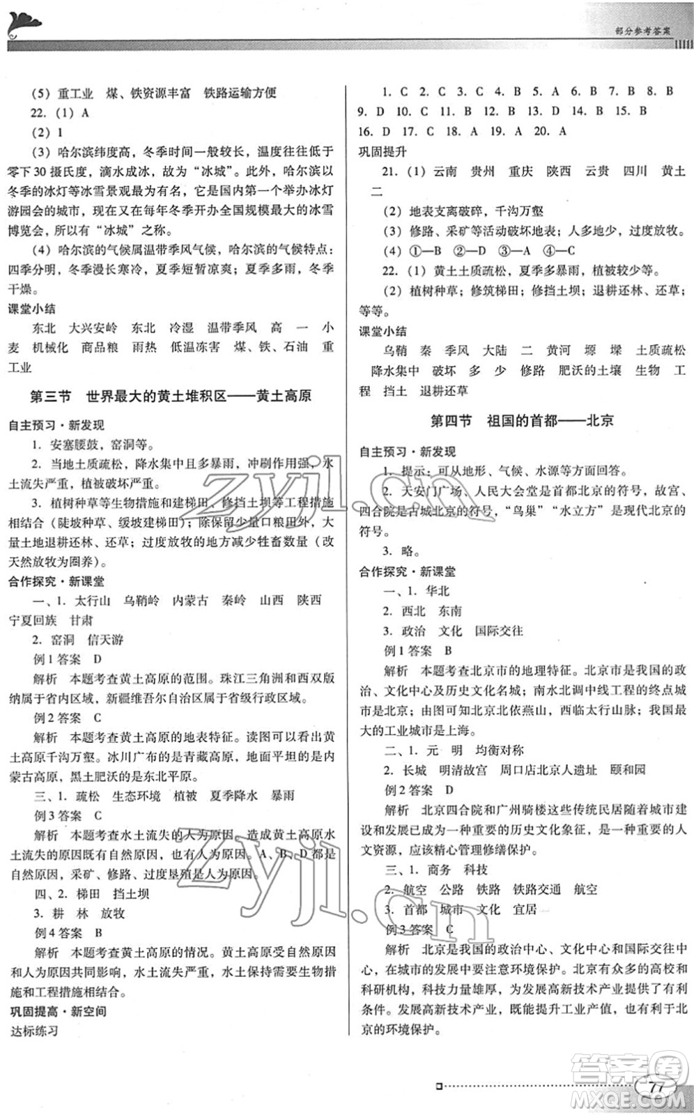 廣東教育出版社2022南方新課堂金牌學(xué)案八年級地理下冊人教版答案