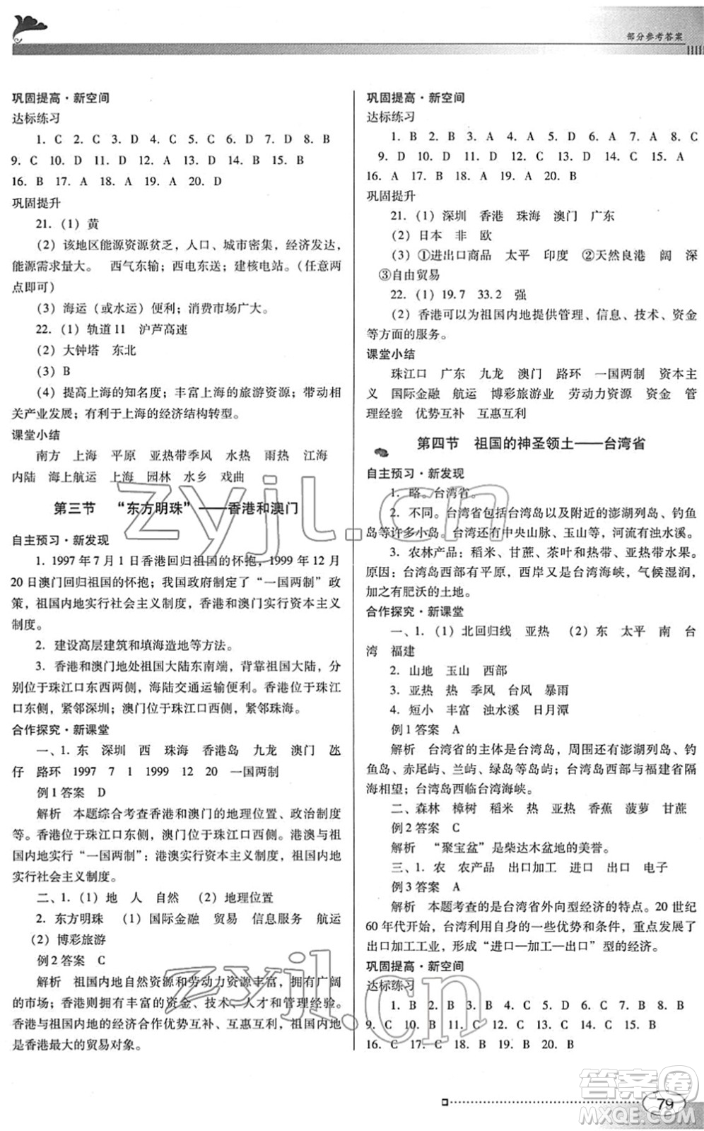 廣東教育出版社2022南方新課堂金牌學(xué)案八年級地理下冊人教版答案