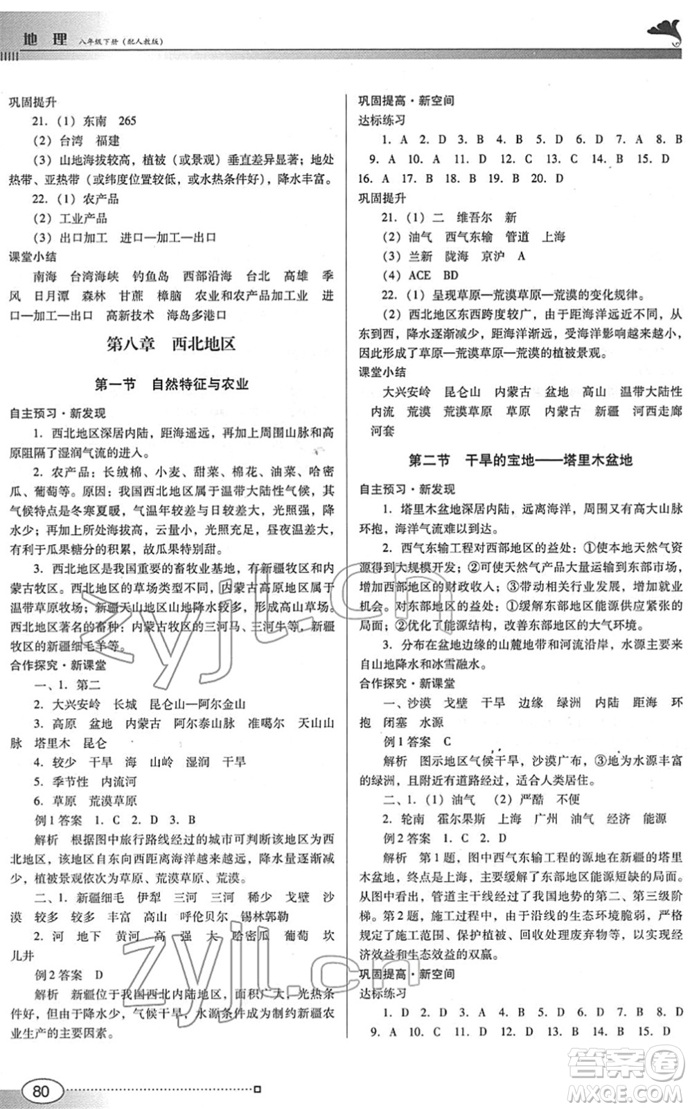 廣東教育出版社2022南方新課堂金牌學(xué)案八年級地理下冊人教版答案