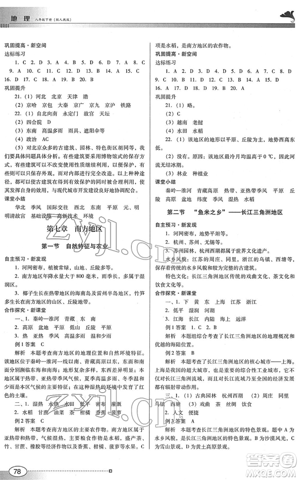 廣東教育出版社2022南方新課堂金牌學(xué)案八年級地理下冊人教版答案