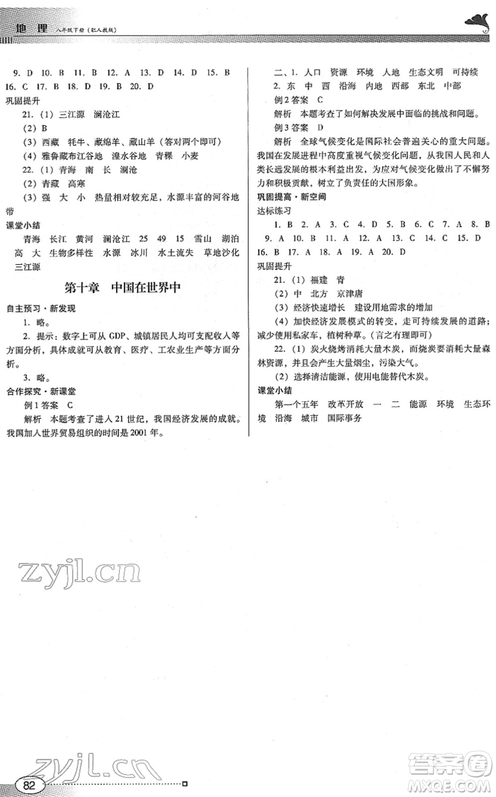 廣東教育出版社2022南方新課堂金牌學(xué)案八年級地理下冊人教版答案