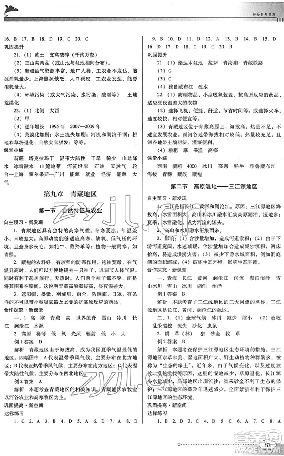 廣東教育出版社2022南方新課堂金牌學(xué)案八年級地理下冊人教版答案