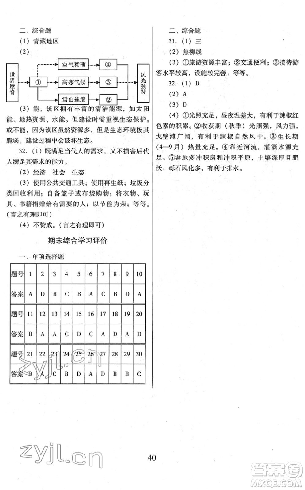 廣東教育出版社2022南方新課堂金牌學(xué)案八年級地理下冊人教版答案