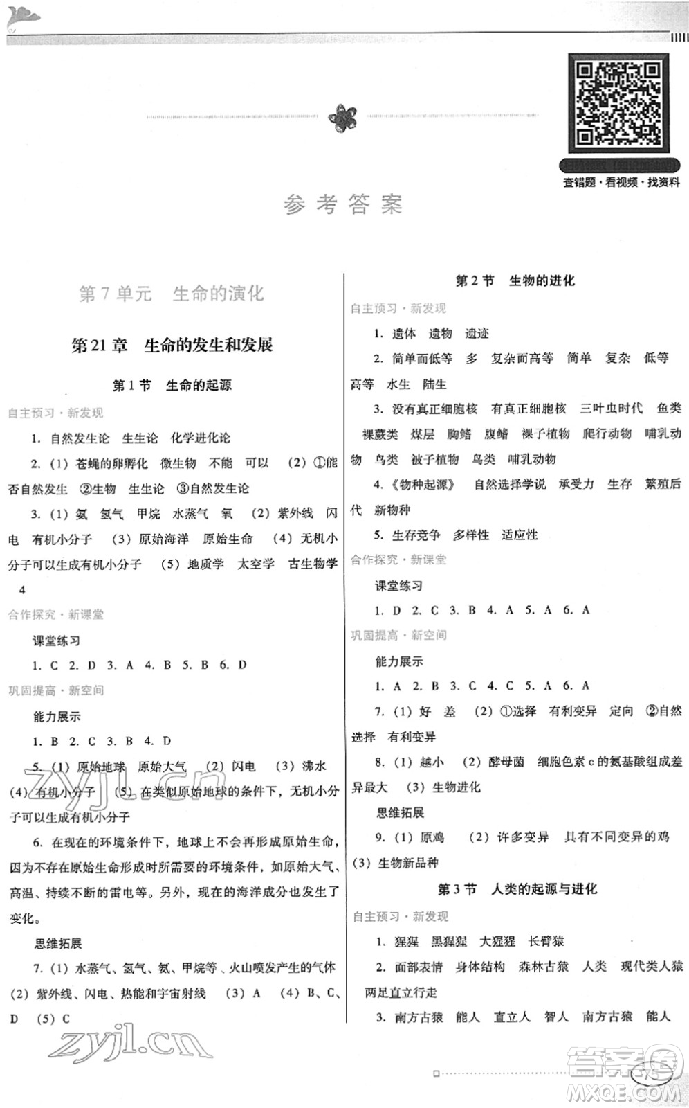 廣東教育出版社2022南方新課堂金牌學(xué)案八年級(jí)生物下冊(cè)北師大版答案