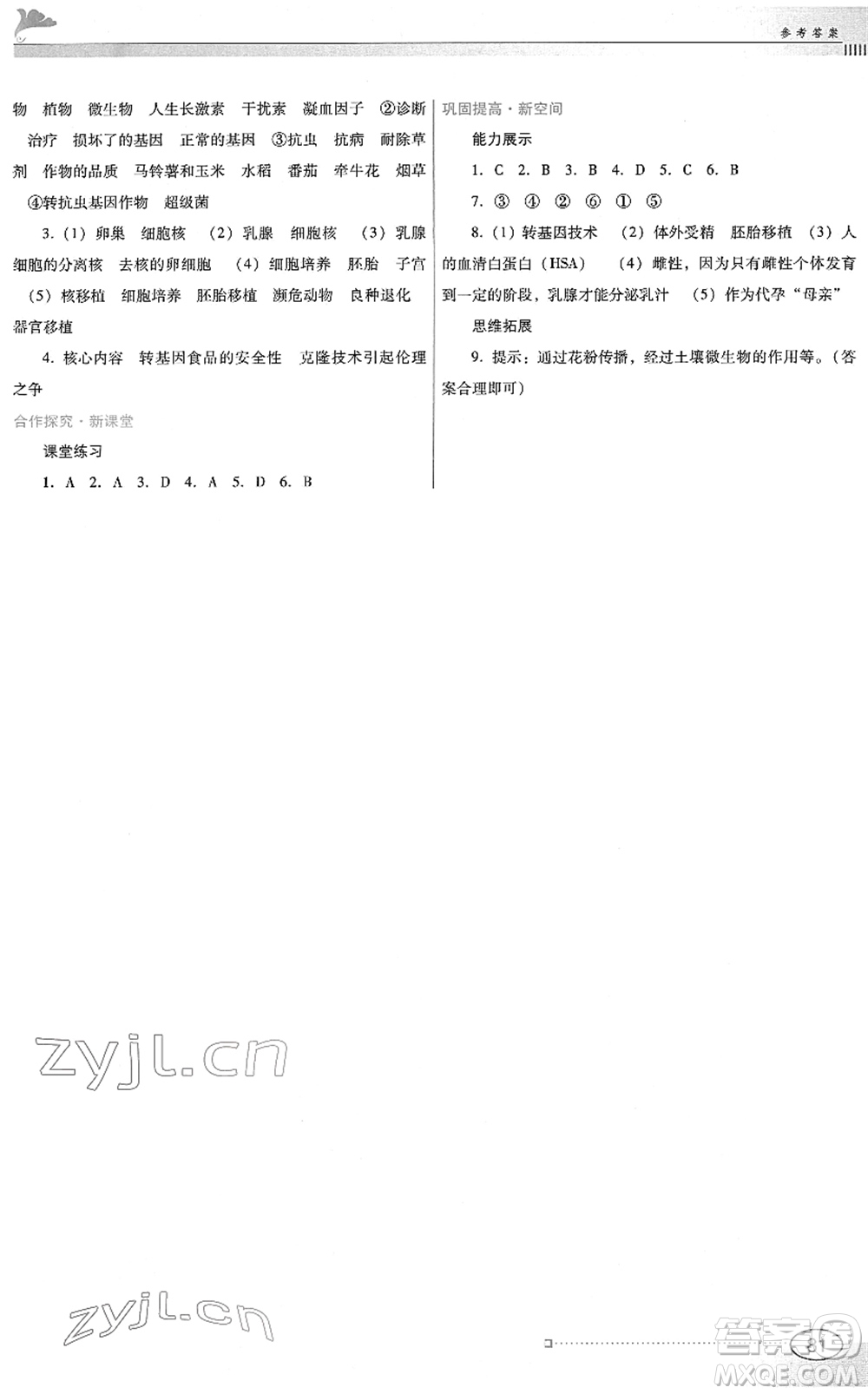廣東教育出版社2022南方新課堂金牌學(xué)案八年級(jí)生物下冊(cè)北師大版答案