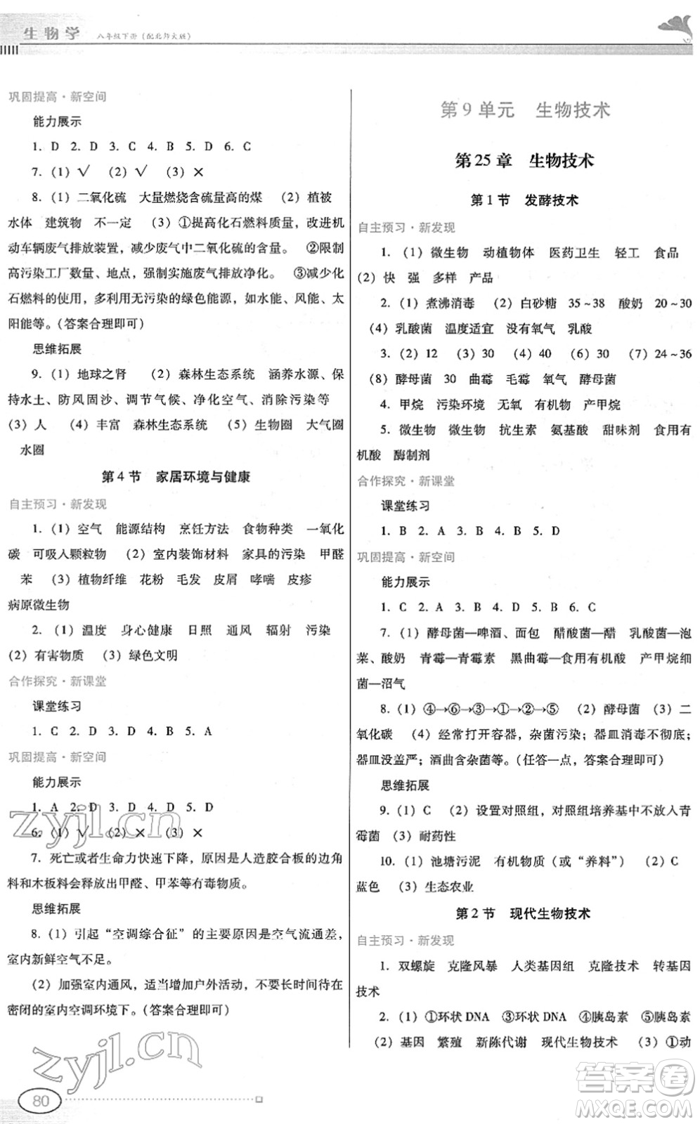 廣東教育出版社2022南方新課堂金牌學(xué)案八年級(jí)生物下冊(cè)北師大版答案