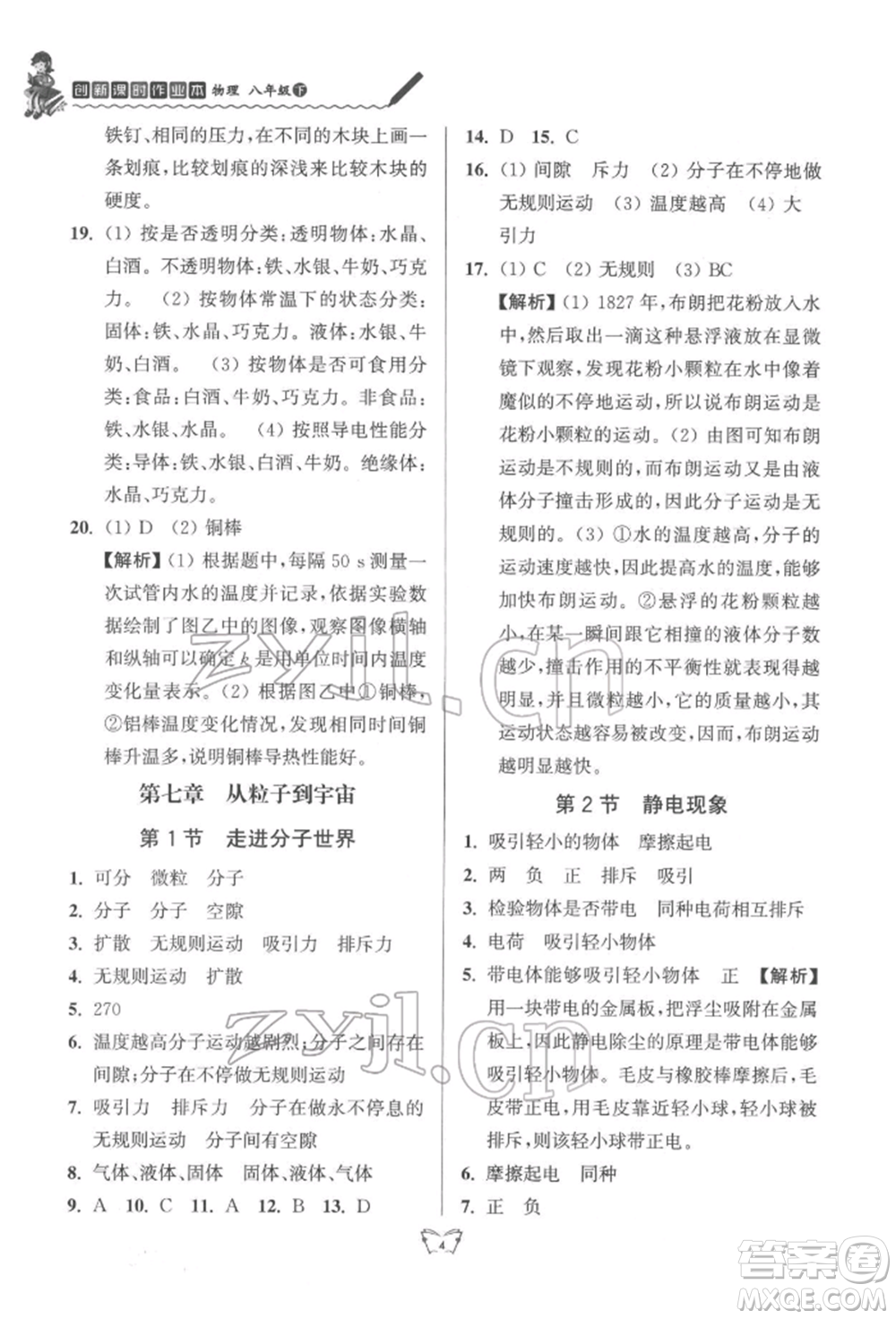 江蘇人民出版社2022創(chuàng)新課時作業(yè)本八年級物理下冊蘇科版參考答案