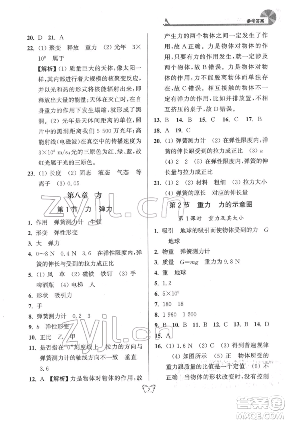 江蘇人民出版社2022創(chuàng)新課時作業(yè)本八年級物理下冊蘇科版參考答案