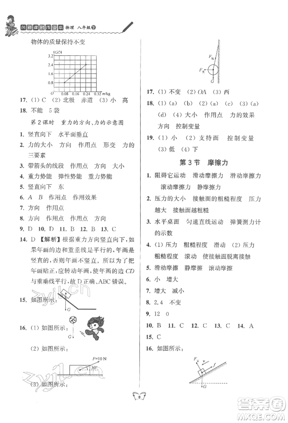 江蘇人民出版社2022創(chuàng)新課時作業(yè)本八年級物理下冊蘇科版參考答案