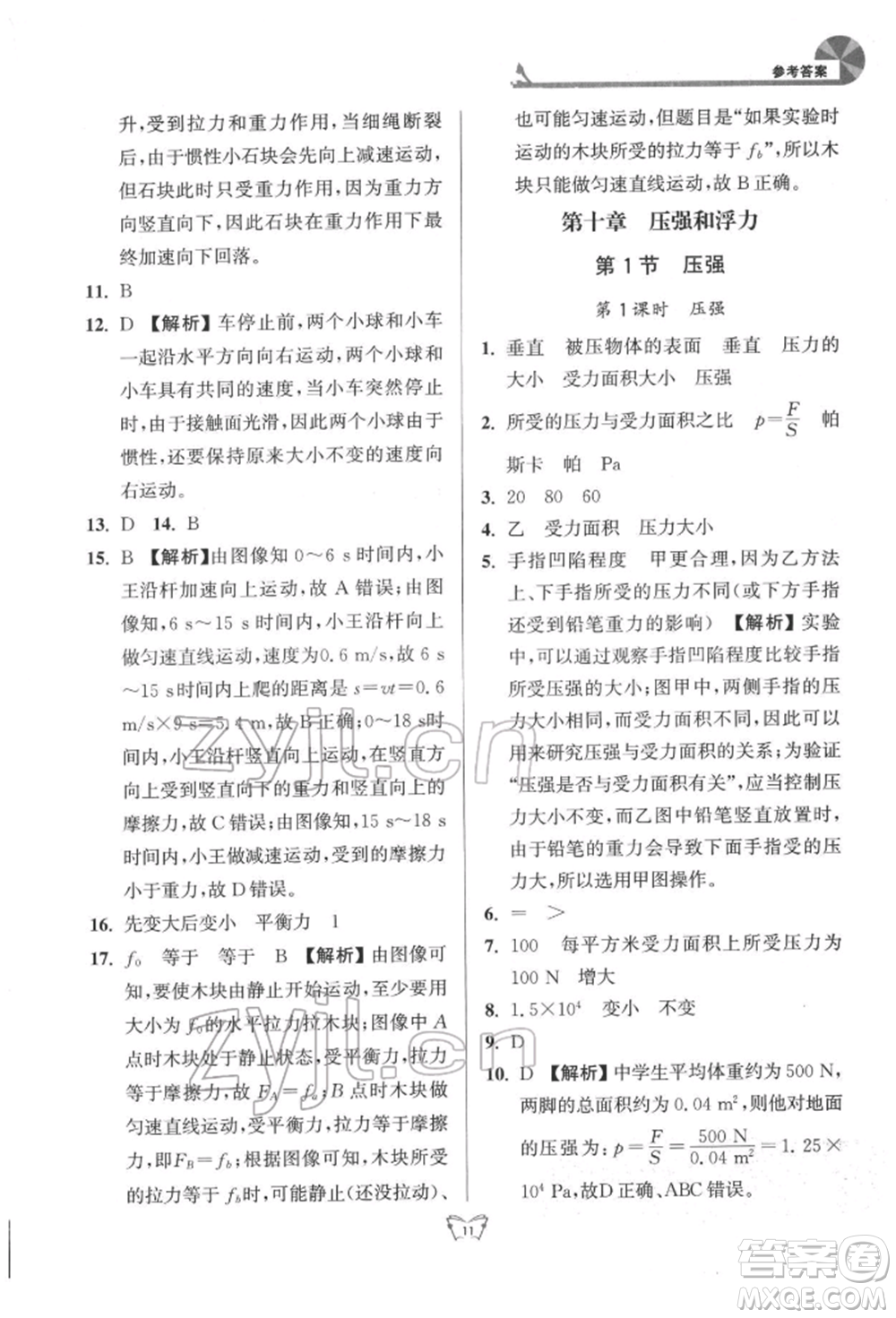 江蘇人民出版社2022創(chuàng)新課時作業(yè)本八年級物理下冊蘇科版參考答案
