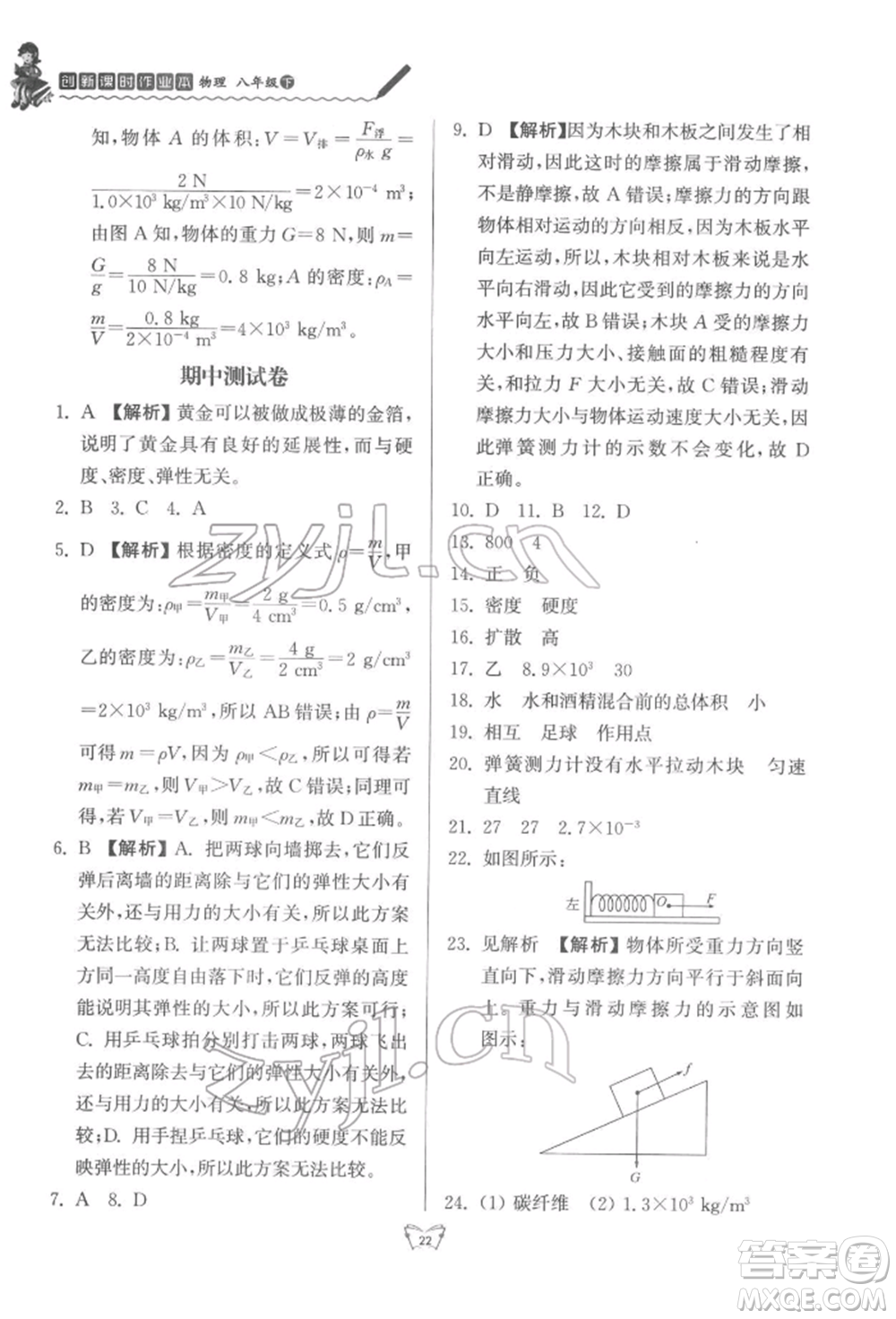 江蘇人民出版社2022創(chuàng)新課時作業(yè)本八年級物理下冊蘇科版參考答案