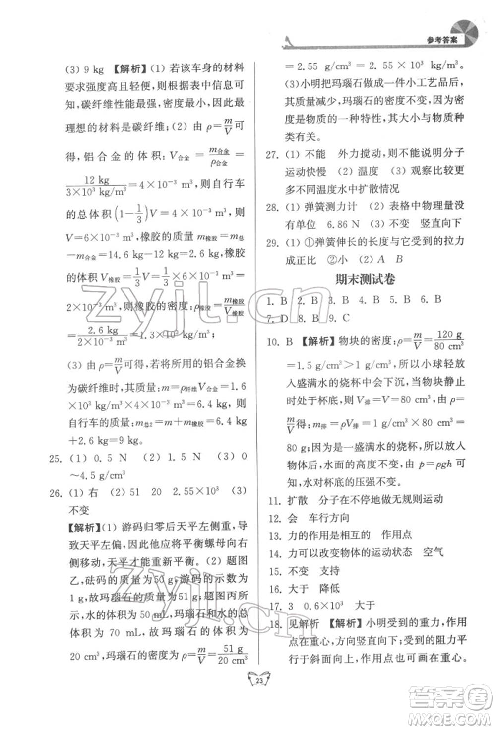 江蘇人民出版社2022創(chuàng)新課時作業(yè)本八年級物理下冊蘇科版參考答案