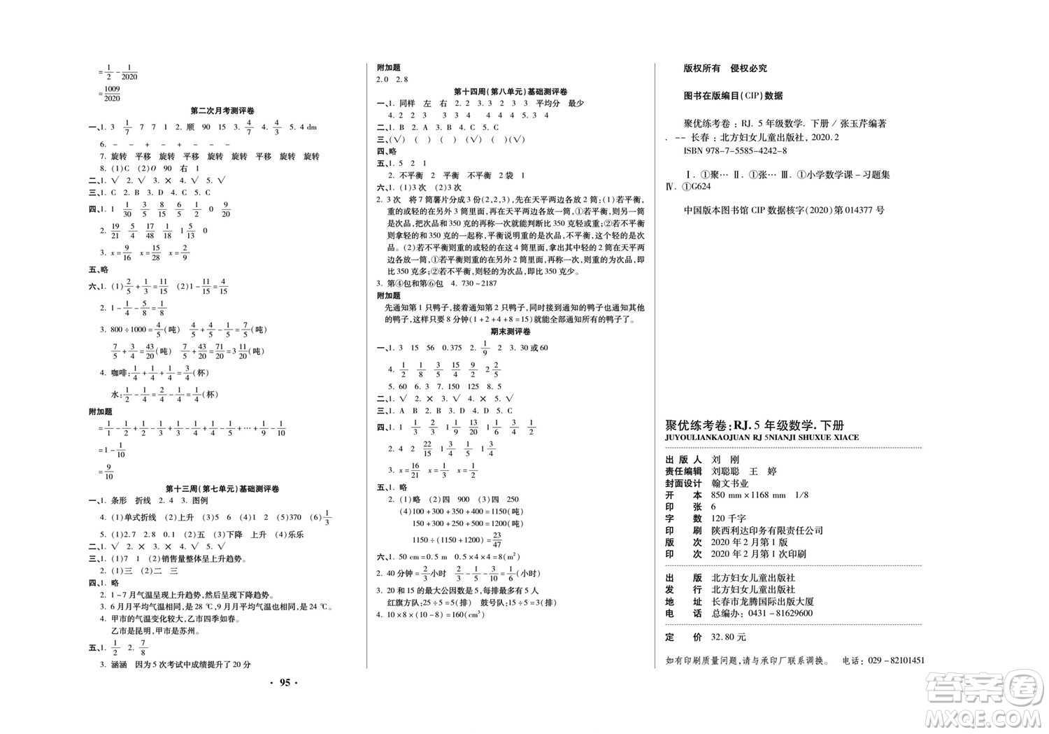 北方婦女兒童出版社2022聚優(yōu)練考卷數(shù)學(xué)五年級(jí)下冊(cè)RJ人教版答案
