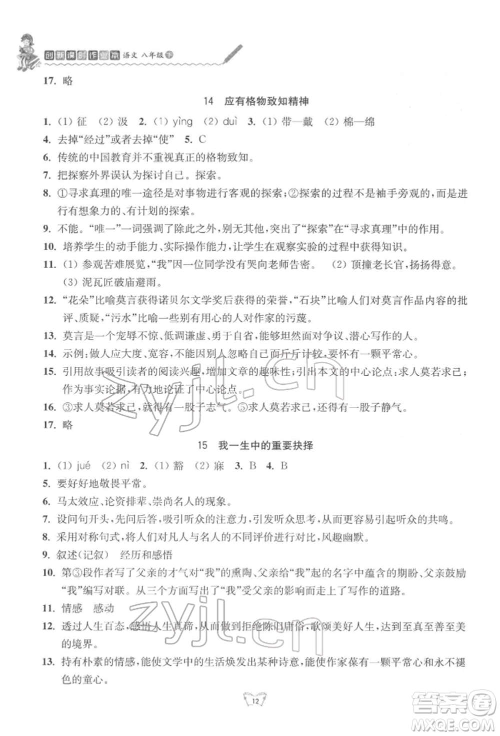 江蘇人民出版社2022創(chuàng)新課時作業(yè)本八年級語文下冊人教版參考答案