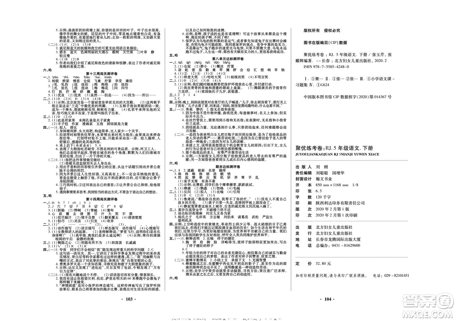 北方婦女兒童出版社2022聚優(yōu)練考卷語文五年級(jí)下冊RJ人教版答案