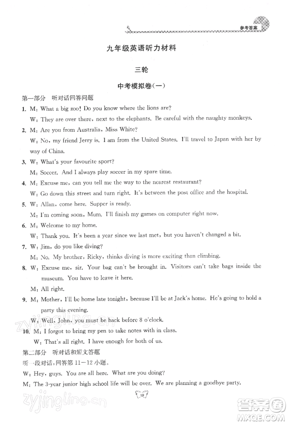 江蘇人民出版社2022創(chuàng)新課時作業(yè)本九年級英語下冊譯林版參考答案