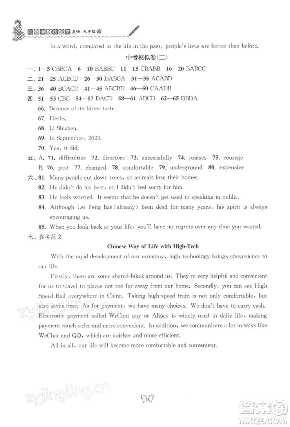 江蘇人民出版社2022創(chuàng)新課時作業(yè)本九年級英語下冊譯林版參考答案