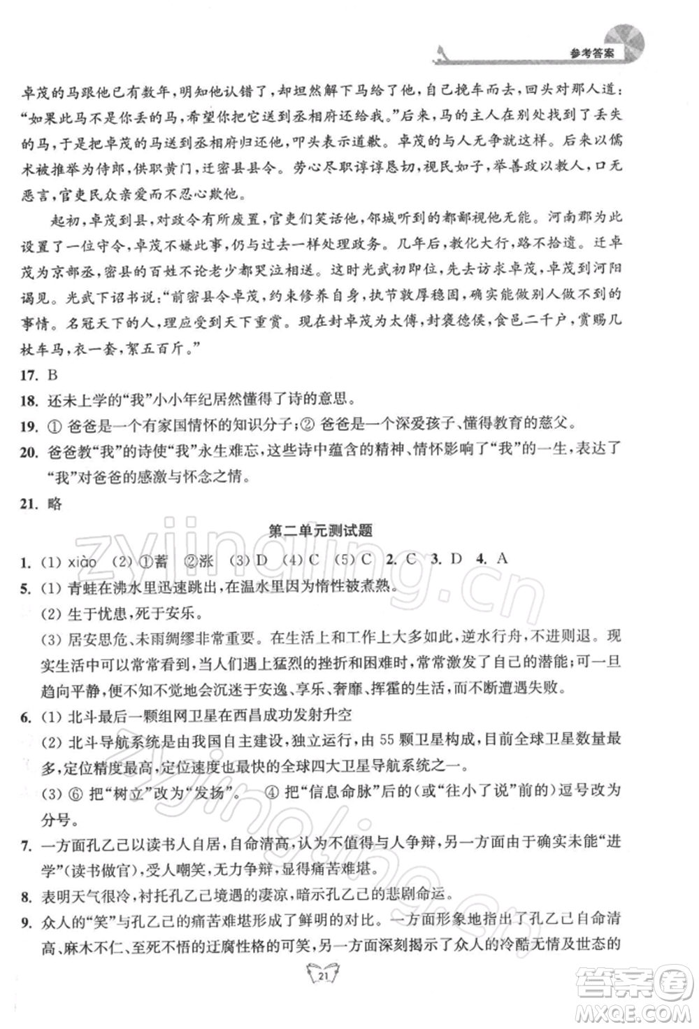 江蘇人民出版社2022創(chuàng)新課時作業(yè)本九年級語文下冊人教版參考答案