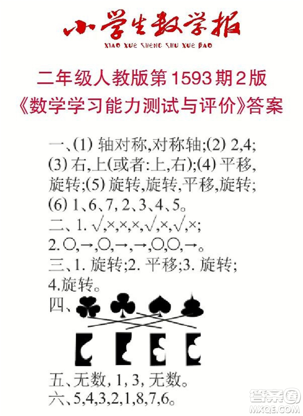 2022春小學生數(shù)學報二年級第1593期答案