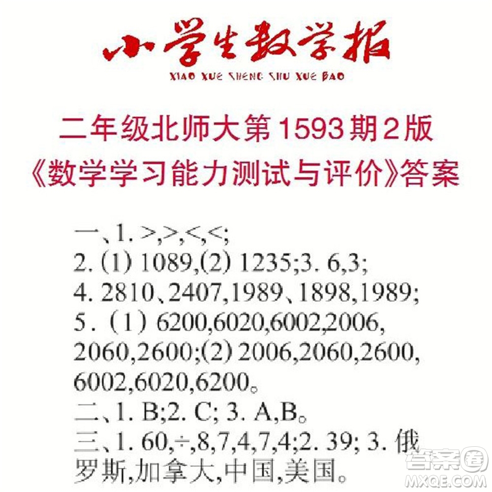 2022春小學生數(shù)學報二年級第1593期答案