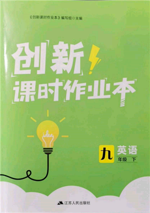 江蘇人民出版社2022創(chuàng)新課時作業(yè)本九年級英語下冊譯林版參考答案