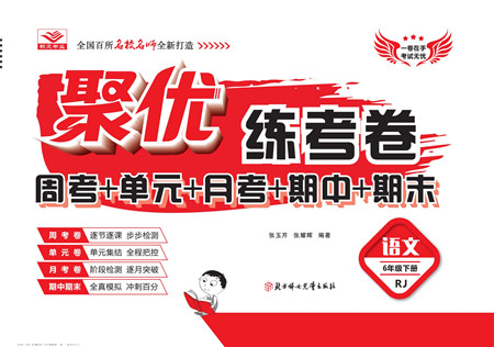 北方婦女兒童出版社2022聚優(yōu)練考卷語(yǔ)文六年級(jí)下冊(cè)RJ人教版答案