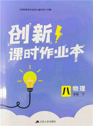 江蘇人民出版社2022創(chuàng)新課時作業(yè)本八年級物理下冊蘇科版參考答案