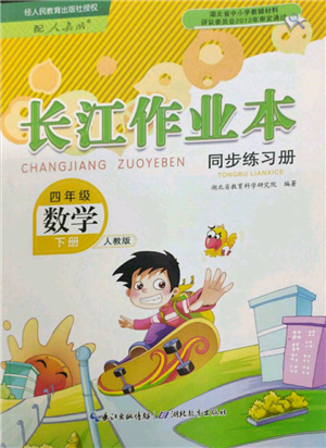 湖北教育出版社2022長江作業(yè)本同步練習(xí)冊四年級數(shù)學(xué)下冊人教版參考答案