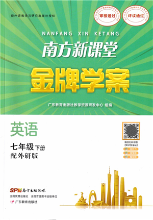 廣東教育出版社2022南方新課堂金牌學案七年級英語下冊外研版答案