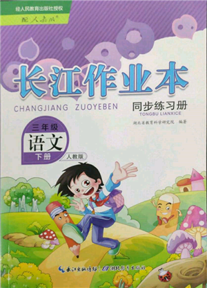 湖北教育出版社2022長江作業(yè)本同步練習冊三年級語文下冊人教版參考答案