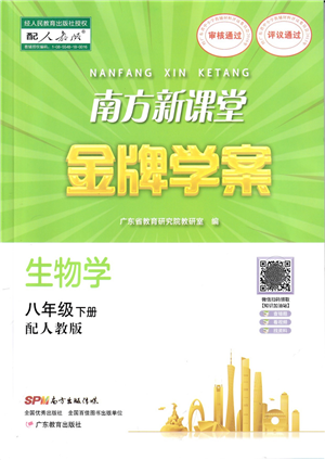 廣東教育出版社2022南方新課堂金牌學(xué)案八年級(jí)生物下冊人教版答案