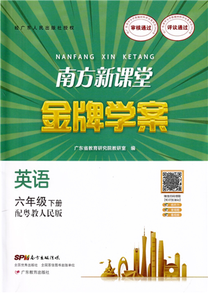 廣東教育出版社2022南方新課堂金牌學(xué)案六年級(jí)英語(yǔ)下冊(cè)粵教人民版答案