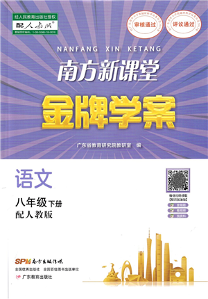 廣東教育出版社2022南方新課堂金牌學(xué)案八年級(jí)語(yǔ)文下冊(cè)人教版答案