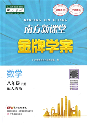 廣東教育出版社2022南方新課堂金牌學(xué)案八年級數(shù)學(xué)下冊人教版答案