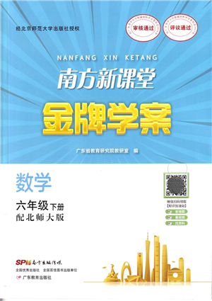 廣東教育出版社2022南方新課堂金牌學(xué)案六年級(jí)數(shù)學(xué)下冊(cè)北師大版答案