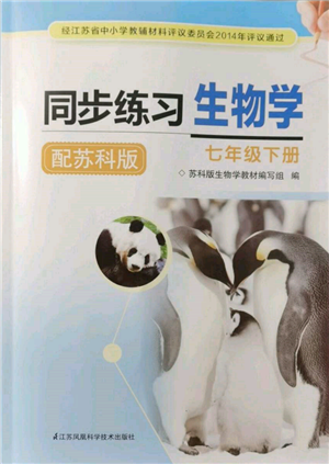 江蘇鳳凰科學(xué)技術(shù)出版社2022同步練習(xí)生物學(xué)七年級(jí)下冊(cè)蘇科版參考答案
