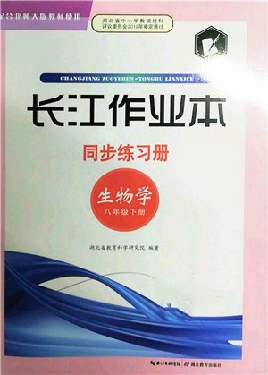 湖北教育出版社2022長江作業(yè)本同步練習(xí)冊八年級生物學(xué)下冊北師大版參考答案