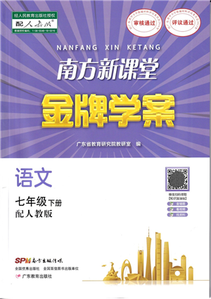 廣東教育出版社2022南方新課堂金牌學(xué)案七年級(jí)語文下冊(cè)人教版答案